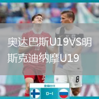 奧達(dá)巴斯U19VS明斯克迪納摩U19