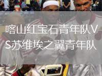喀山紅寶石青年隊VS蘇維埃之翼青年隊
