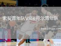 索契青年隊(duì)VS法克爾青年隊(duì)