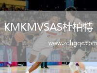 KMKMVSAS杜柏特