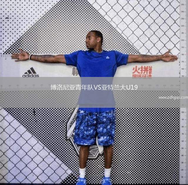 博洛尼亞青年隊(duì)VS亞特蘭大U19