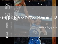 圣珀?duì)栯鳹S格拉茨風(fēng)暴青年隊(duì)