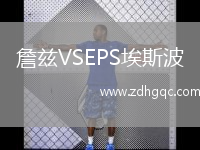 詹茲VSEPS埃斯波