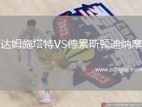 達姆施塔特VS德累斯頓迪納摩