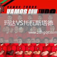 瑪達(dá)VS托瓦斯塔德