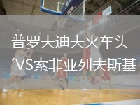 普羅夫迪夫火車頭VS索非亞列夫斯基