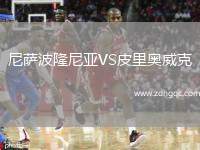 尼薩波隆尼亞VS皮里奧威克