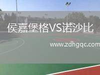 侯嘉堡格VS諾沙比