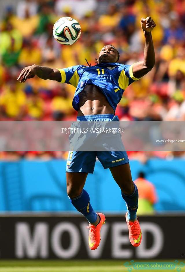 瑞普斯威爾VS納沙泰爾