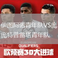 伊圖阿諾青年隊(duì)VS龐特普雷塔青年隊(duì)