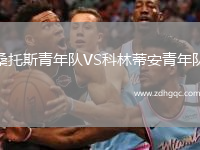 桑托斯青年隊(duì)VS科林蒂安青年隊(duì)