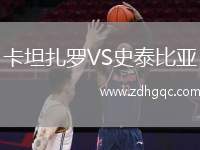 卡坦扎羅VS史泰比亞
