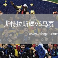 斯特拉斯堡VS馬賽