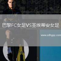 巴黎FC女足VS圣埃蒂安女足