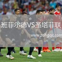 班菲爾德VS圣塔菲聯(lián)