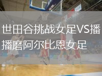 世田谷挑戰(zhàn)女足VS播磨阿爾比恩女足