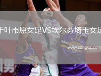 千葉市原女足VS埃爾芬埼玉女足