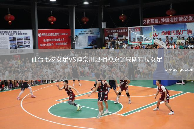 仙臺(tái)七夕女足VS神奈川縣相模原野島斯特拉女足