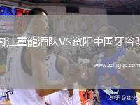 內(nèi)江重龍酒隊VS資陽中國牙谷隊