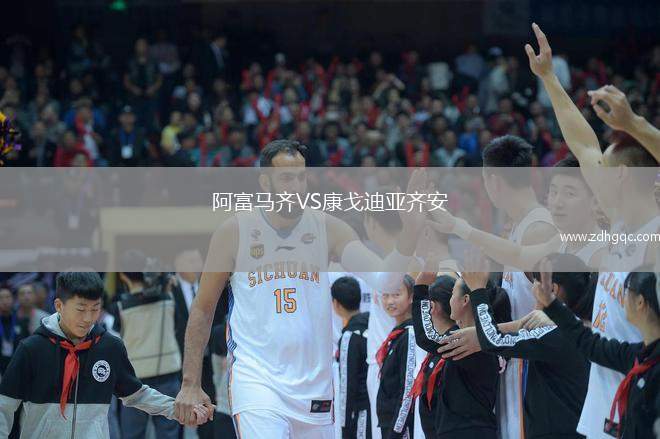 阿富馬齊VS康戈迪亞齊安