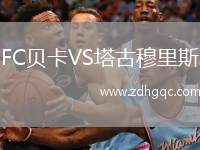 FC貝卡VS塔古穆里斯