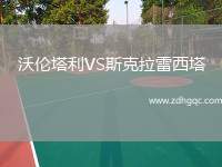 沃倫塔利VS斯克拉雷西塔