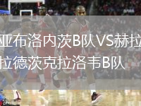 亞布洛內(nèi)茨B隊VS赫拉德茨克拉洛韋B隊