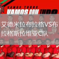 艾德米拉布拉格VS布拉格斯拉維亞C隊(duì)