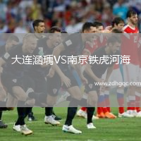 大連涵瑀VS南京鐵虎河海