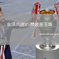 金澤共進(jìn)VS贊岐釜玉海