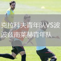 克拉科夫青年隊(duì)VS波茲南萊赫青年隊(duì)