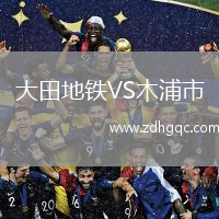 大田地鐵VS木浦市