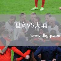 理文VS大埔