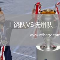 上饒隊VS撫州隊