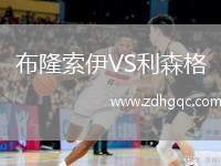布隆索伊VS利森格