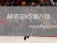 赫塔菲VS萊萬特