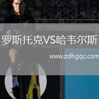 羅斯托克VS哈韋爾斯