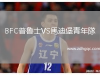BFC普魯士VS馬迪堡青年隊