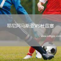 耶尼阿馬斯亞VS杜茲塞