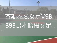 齊斯泰茲女足VSB93哥本哈根女足