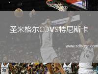 圣米格爾CDVS特尼斯卡