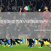 里積斯堡男孩VS阿姆斯特丹FC