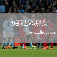 蘇那達VS那度