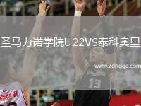 圣馬力諾學(xué)院U22VS泰科奧里