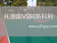 托里斯VS阿斯科利