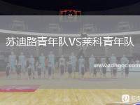蘇迪路青年隊VS萊科青年隊
