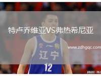 特盧喬維亞VS弗熱希尼亞