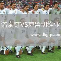 諾泰奇VS克魯切維亞