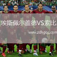 埃斯佩爾蓋德VS索比