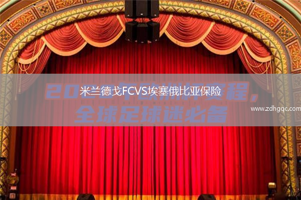 米蘭德戈FCVS埃塞俄比亞保險